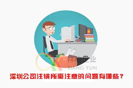 祥昀企业深圳注册公司注销公司转让