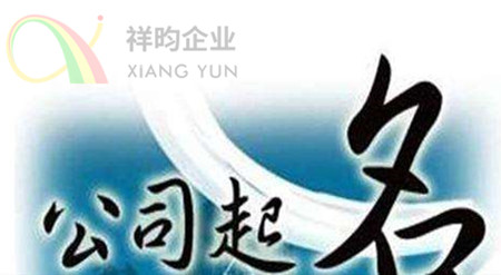 祥昀企业深圳注册公司注销公司转让